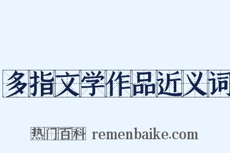 多指文学作品近义词是什么意思的图片